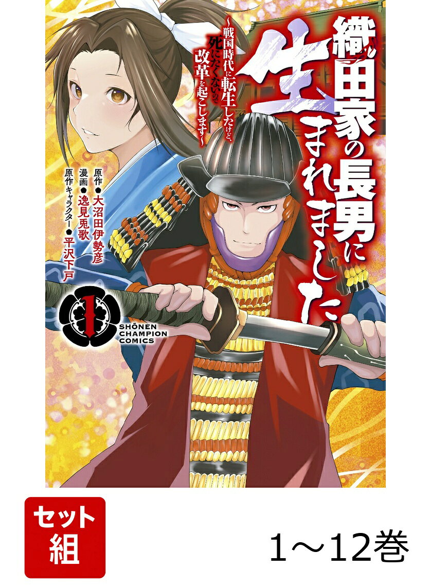 戦国時代に有名戦国大名・織田家の長男として生まれ変わった主人公。あの有名な織田信長だと思っていたけど実は織田信広だった！？　ほとんど歴史で語られていない地味な織田家の嫡男ではない長男の信広が、戦国乱世を生き抜くためにサバイバルを始める！！連ねる戦国大名と渡り合い、あの織田信長とどういう関係を構築していくのか！？