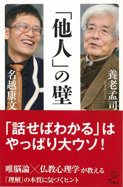 【バーゲン本】他人の壁ーSB新書