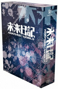 未来日記ーANOTHER:WORLD- DVD-BOX