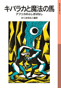 魔法でおばあさんの病をいやすワシ、怪獣をたおした巨人、動物をこわがらせた赤ん坊に四つ辻で太鼓をたたく悪魔…。アフリカ各地に伝わる民話のなかから、ふしぎな精霊や魔神、魔法が出てくる物語を集めた民話集。さし絵・太田大八。小学３・４年以上。