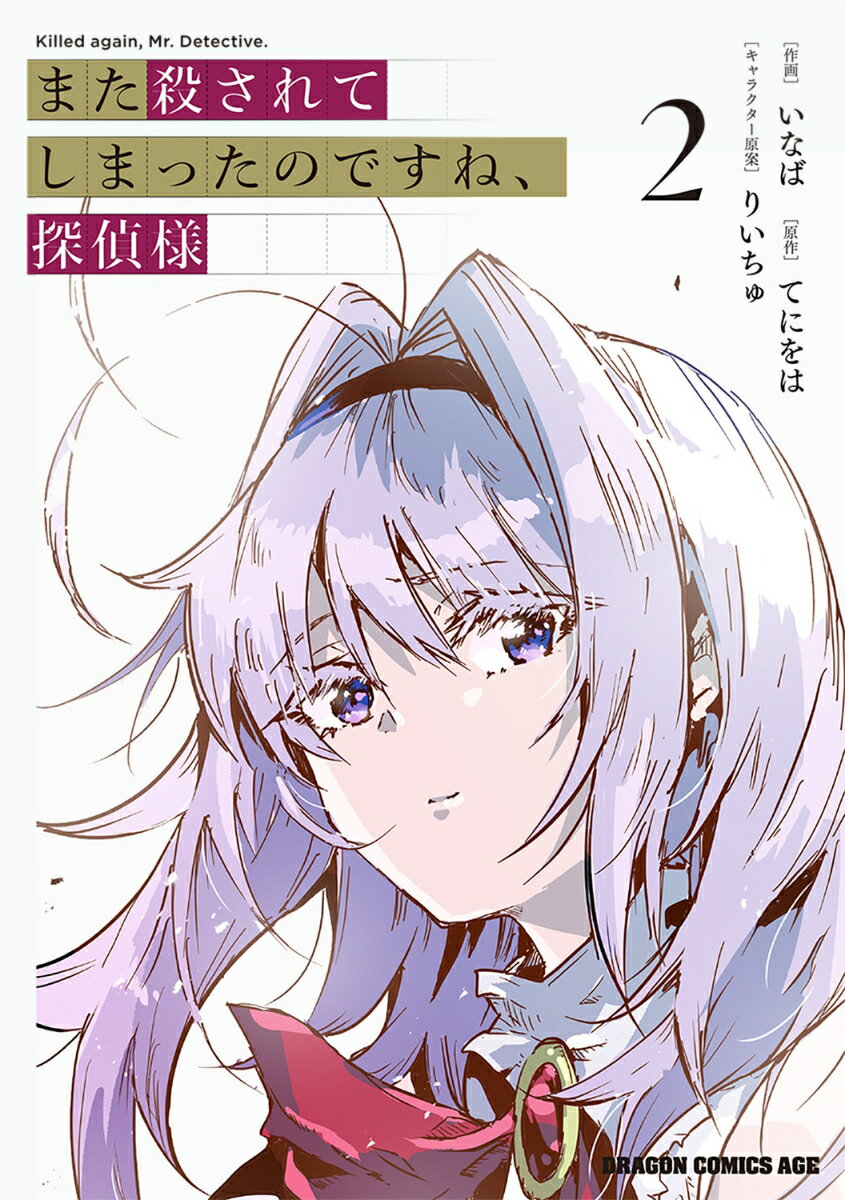 また殺されてしまったのですね、探偵様 2巻