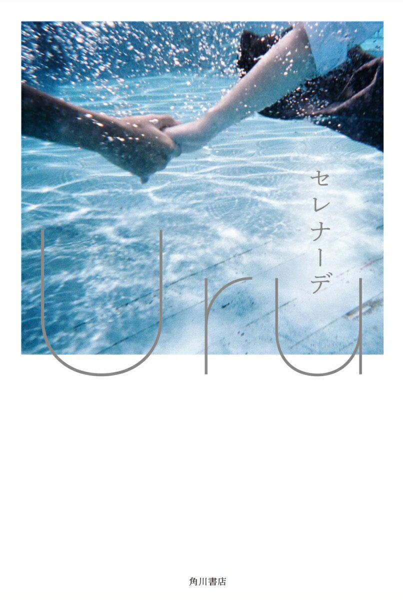 セレナーデ [ Uru ]