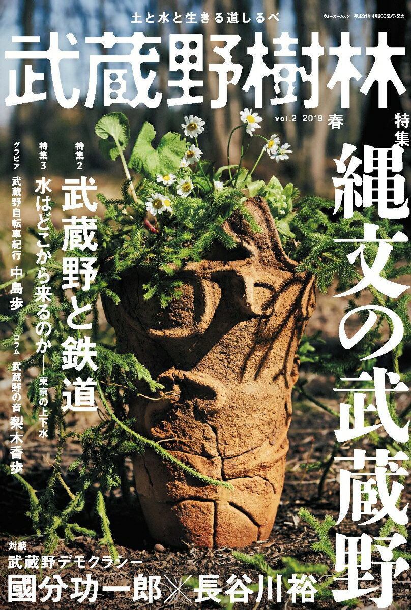 武蔵野樹林 vol．2 2019春