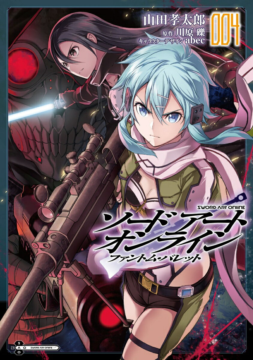 ソードアート・オンライン　ファントム・バレット4