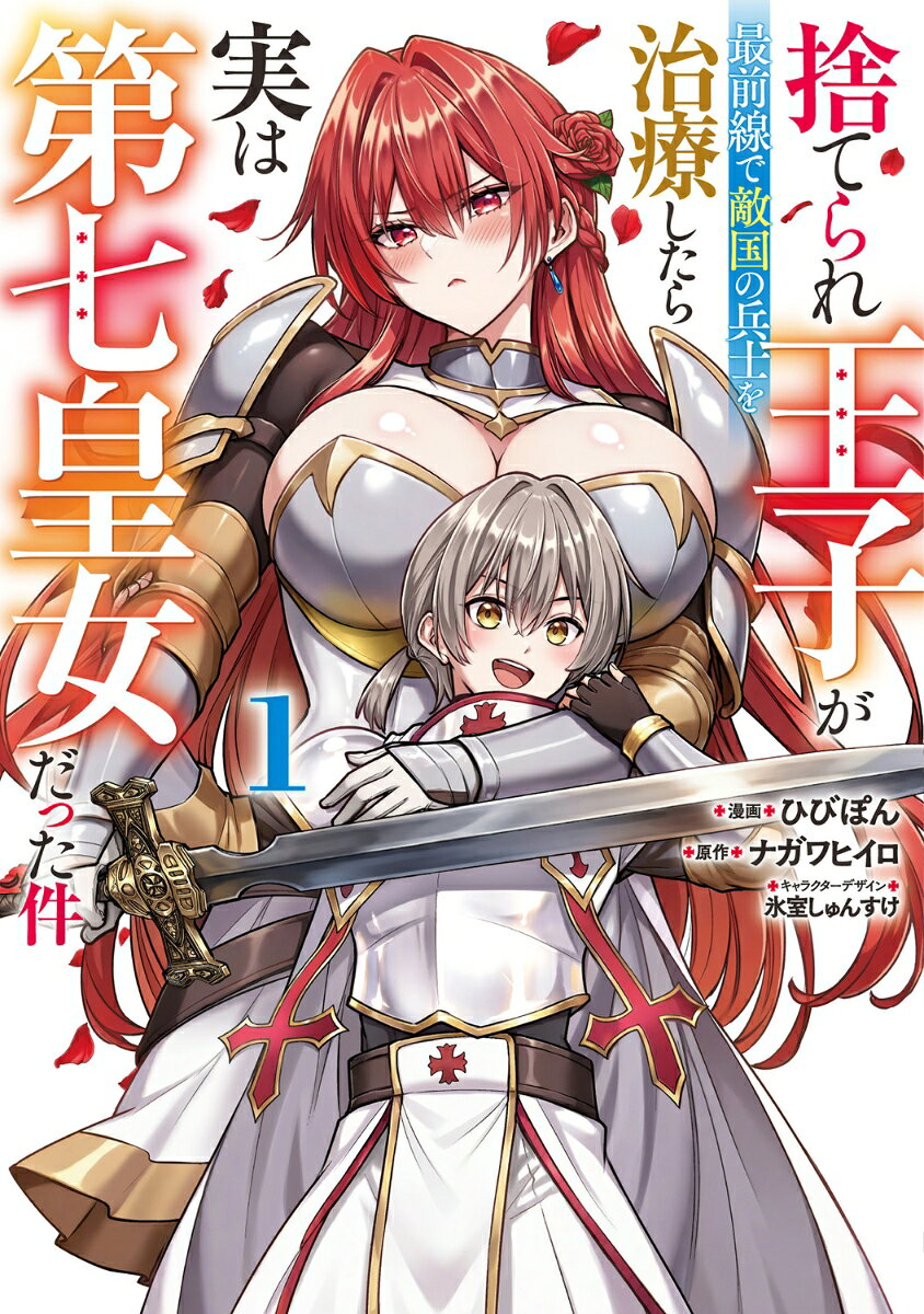 捨てられ王子が最前線で敵国の兵士を治療したら実は第七皇女だった件. 1