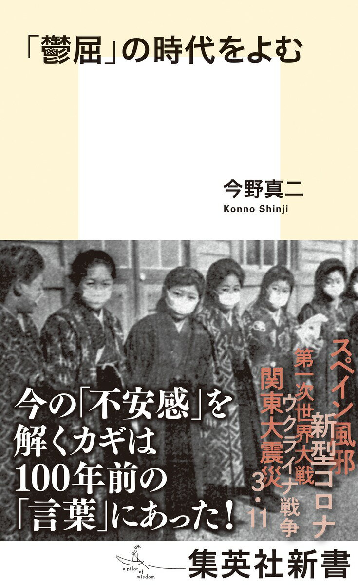 「鬱屈」の時代をよむ