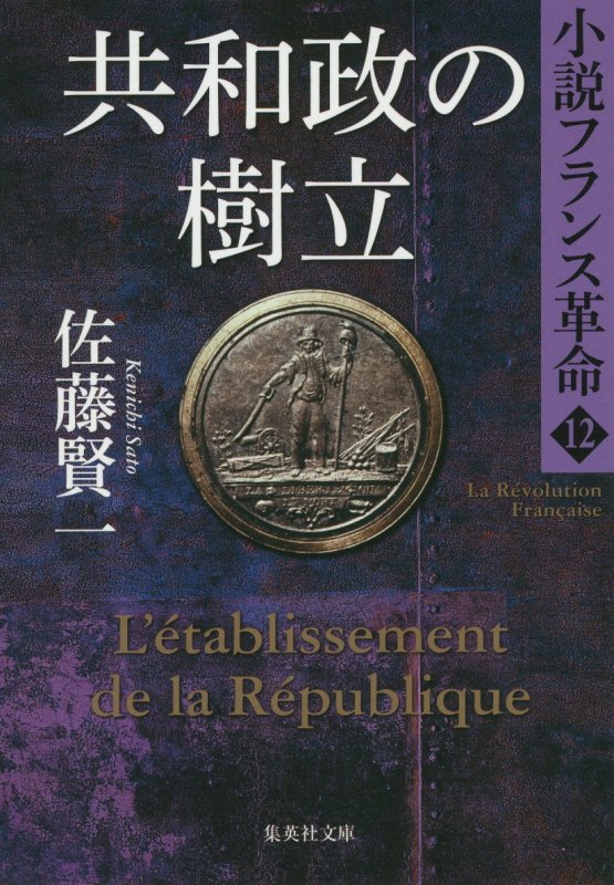 共和政の樹立 小説フランス革命 12