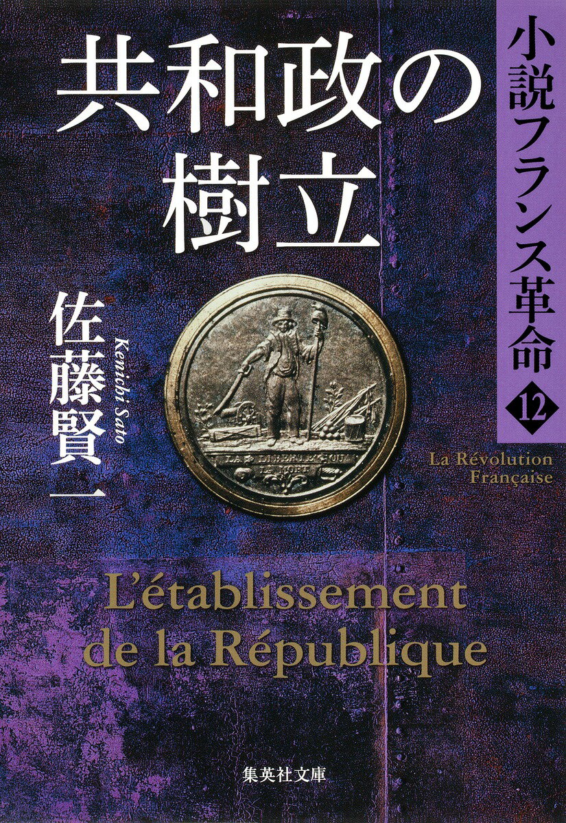 共和政の樹立 小説フランス革命 12 （集英社文庫(日本)） [ 佐藤 賢一 ]のサムネイル