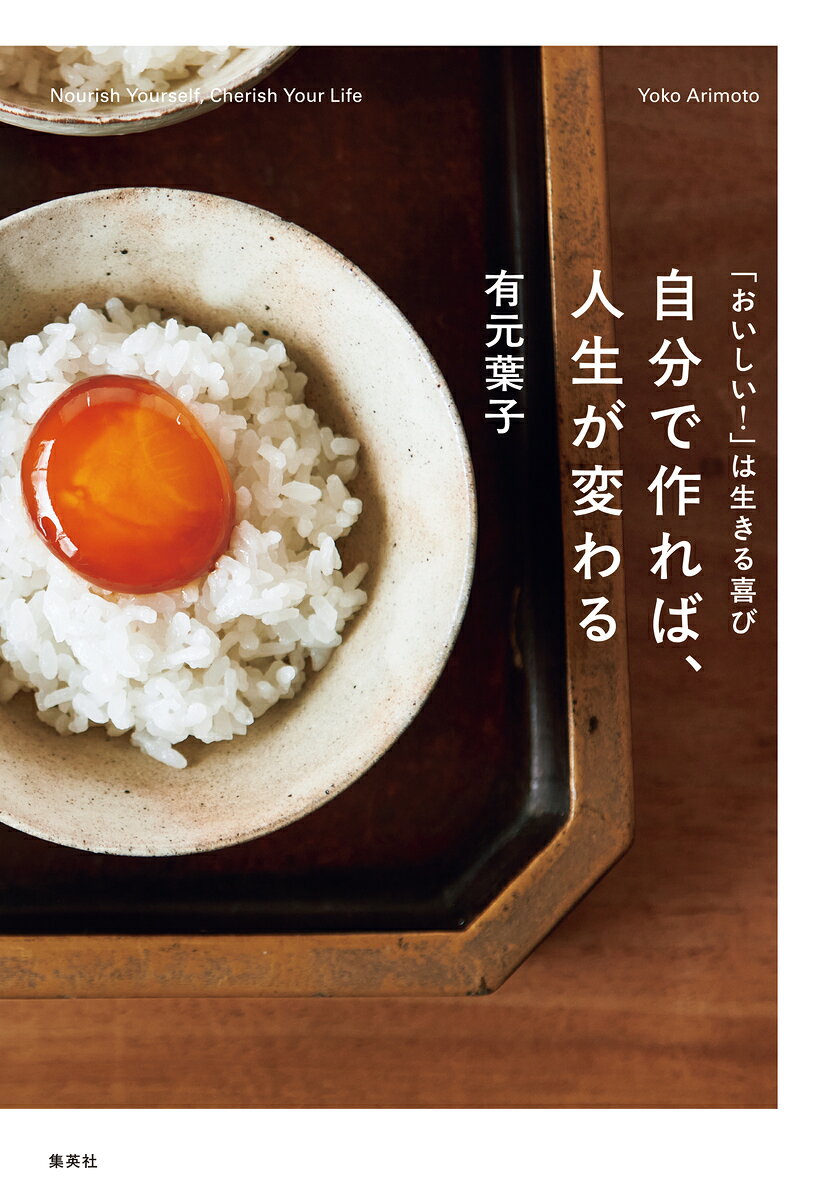 「おいしい!」は生きる喜び 自分で作れば、人生が変わる 書影