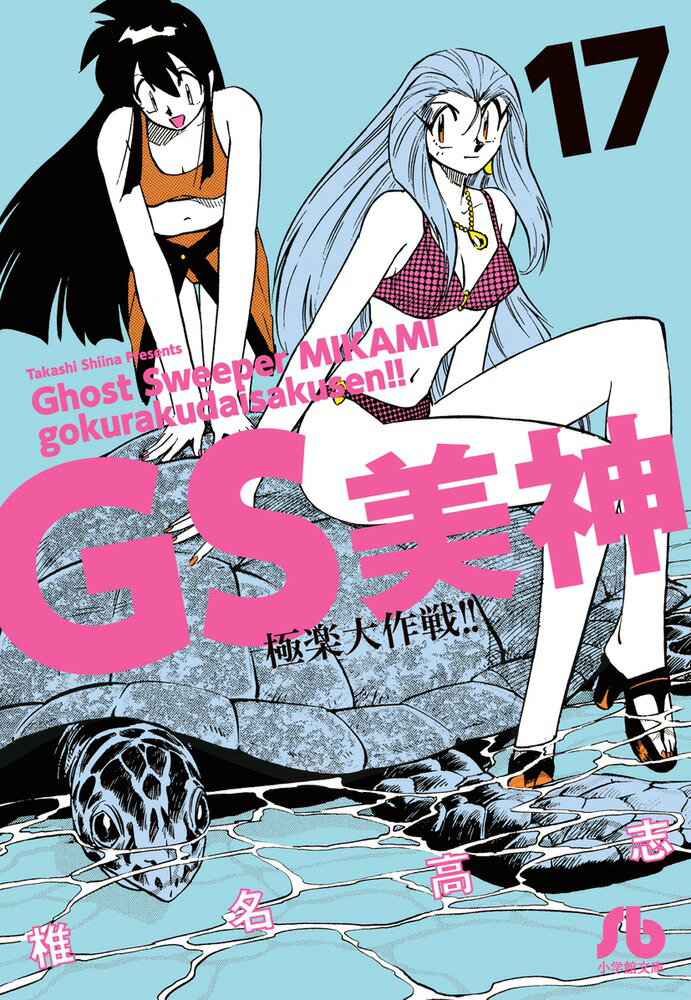 GS美神 極楽大作戦！！ 17