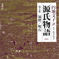 円地文子訳源氏物語（第7集（須磨／明石））