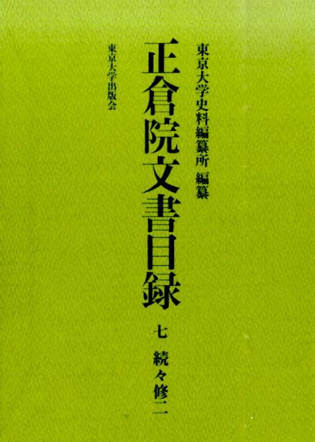 正倉院文書目録（7）