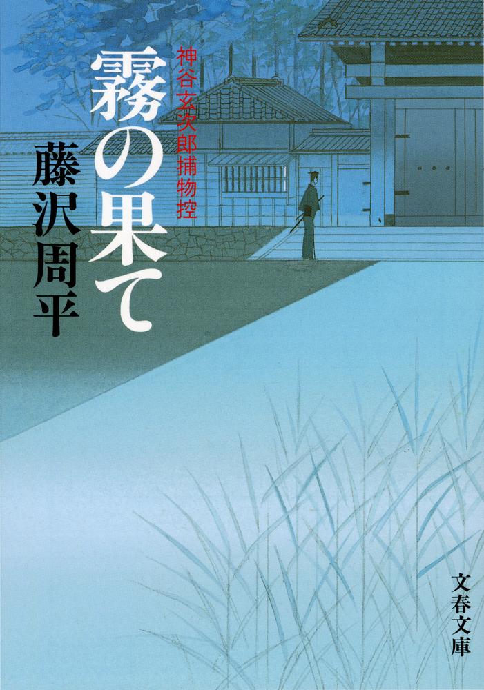 神谷玄次郎捕物控 霧の果て （文春文庫） [ 藤沢 周平 ]