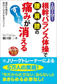 1日1分！「根幹バランス体操」で腰・肩・膝の痛みがすーっと消える [ 橋口保二 ]