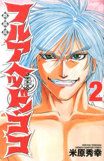 フルアヘッド！ココ（2）新装版