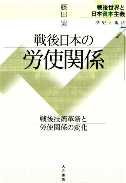 戦後日本の労使関係