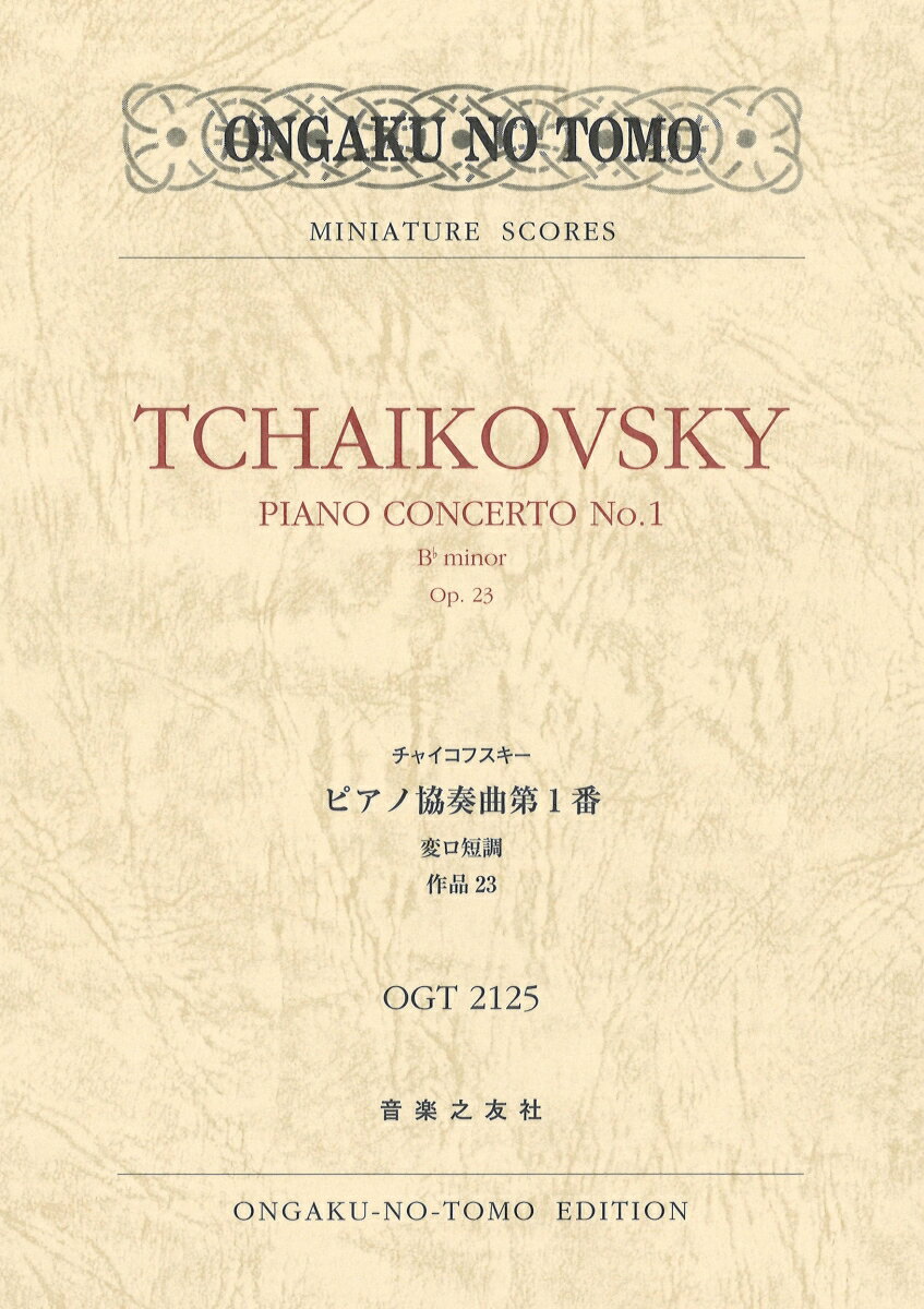 チャイコフスキー ピアノ協奏曲第1番 変ロ短調 作品23 （ミニチュア スコア OGT 2125） 森垣 桂一
