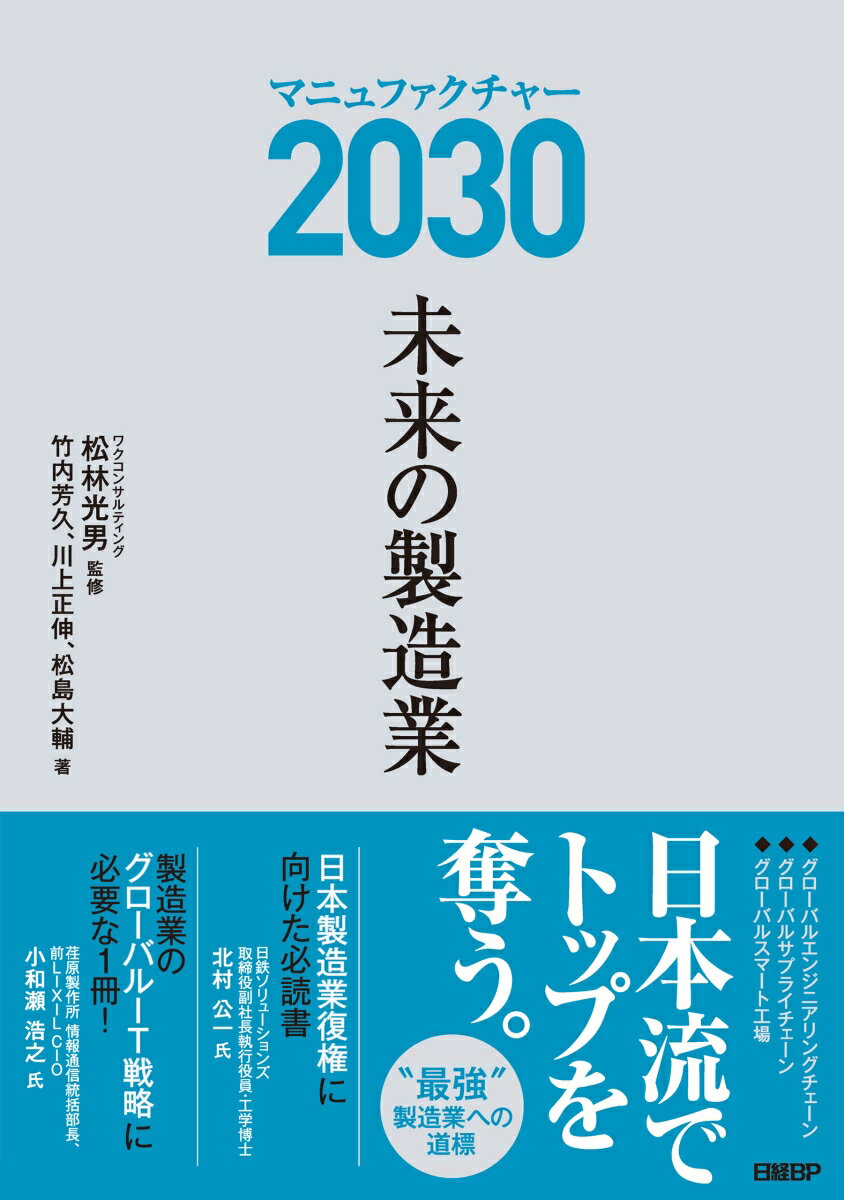 マニュファクチャー2030 未来の製造業