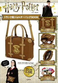 Harry Potter トランク風ショルダーバッグBOOK