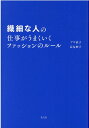 繊細な人の仕事がうまくいくファッションのルール [ アズ直子