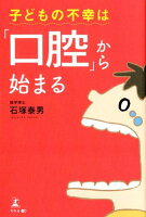 子どもの不幸は「口腔」から始まる