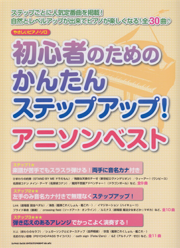 初心者のためのかんたんステップアップ！アニソンベスト