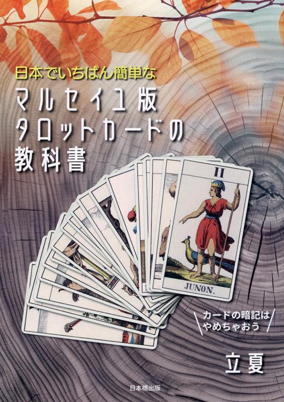 日本でいちばん簡単な マルセイユ版タロットカードの教科書