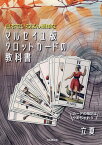 日本でいちばん簡単な　マルセイユ版タロットカードの教科書 カードの暗記はやめちゃおう [ 立夏 ]