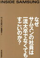 なぜサムスンの社員は一流大卒でなくてもすごいのか？