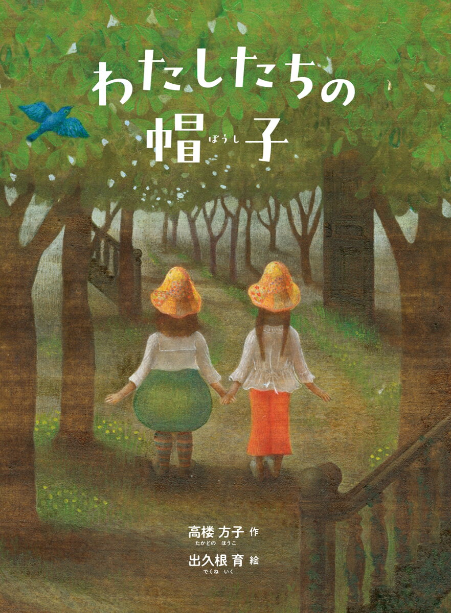 一か月のあいだだけ住むことになった古いビルのたんすでサキが見つけた、とってもすてきな帽子。この帽子は、サキをどんなぼうけんにつれていってくれるのでしょう？