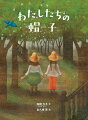 一か月のあいだだけ住むことになった古いビルのたんすでサキが見つけた、とってもすてきな帽子。この帽子は、サキをどんなぼうけんにつれていってくれるのでしょう？