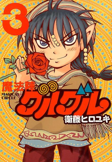 魔法陣グルグル（3）新装版