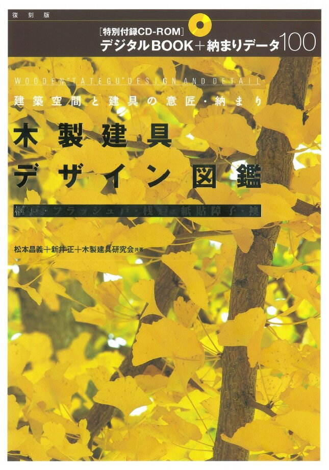 木製建具デザイン図鑑復刻版 建築空間と建具の意匠・納まり [ 松本昌義 ]