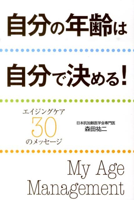 自分の年齢は自分で決める！