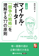 1分間マイケル・ポーター「競争の戦略」を理解する77の原則