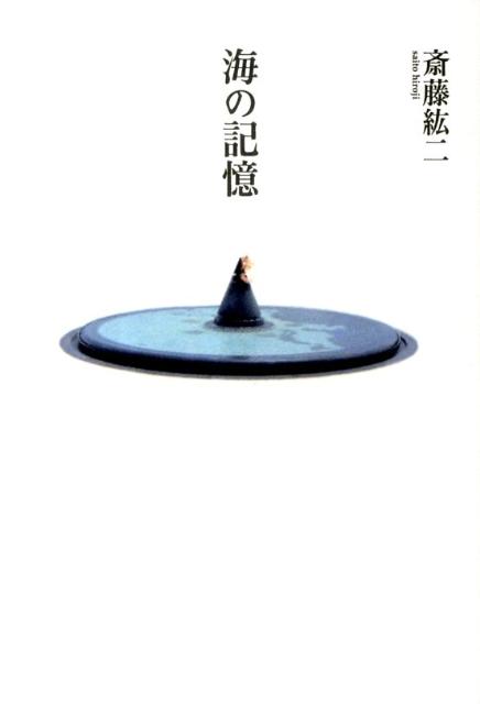 海の記憶