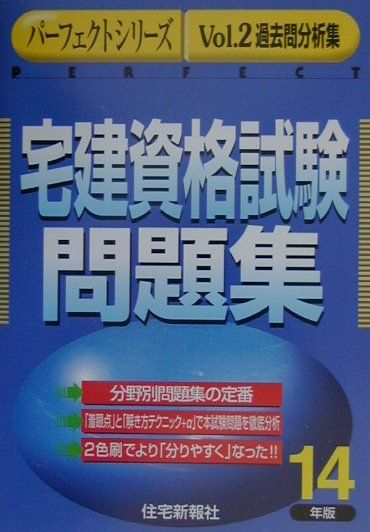 宅建資格試験問題集（平成14年版）
