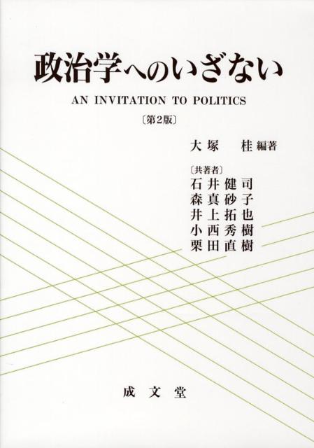 政治学へのいざない第2版