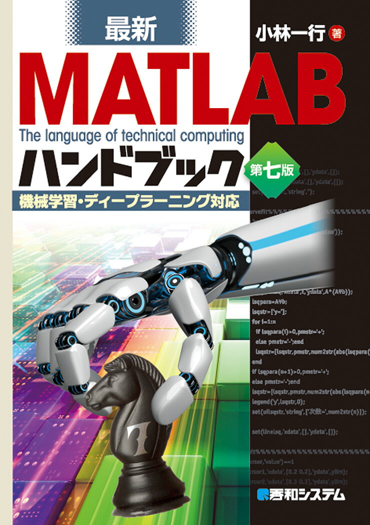 最新 MATLABハンドブック 第七版 機械学習・ディープラーニング対応