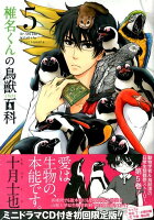 椎名君の鳥獣百科（5）初回限定版