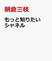 もっと知りたいシャネル