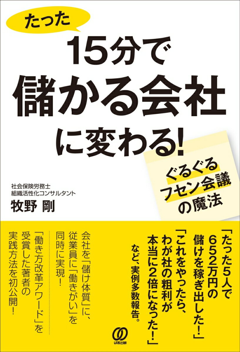 15分で儲かる会社に変わる！ 1日たった15分「ぐるぐるフセン会議」の魔法 [ 牧野剛 ]