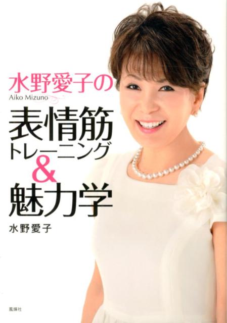 水野愛子の表情筋トレーニング＆魅力学 [ 水野愛子 ]