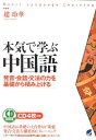 本気で学ぶ中国語 発音 会話 文法の力を基礎から積み上げる （CD book） 趙玲華