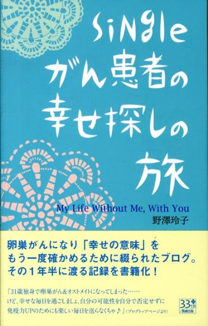 Singleがん患者の幸せ探しの旅