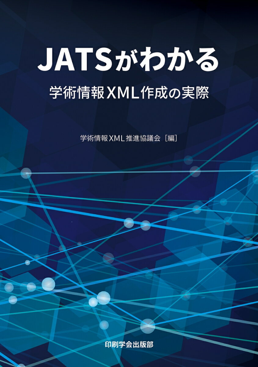 JATSがわかる 学術情報XML作成の実際 [ 学術情報XML推進協議会 ]