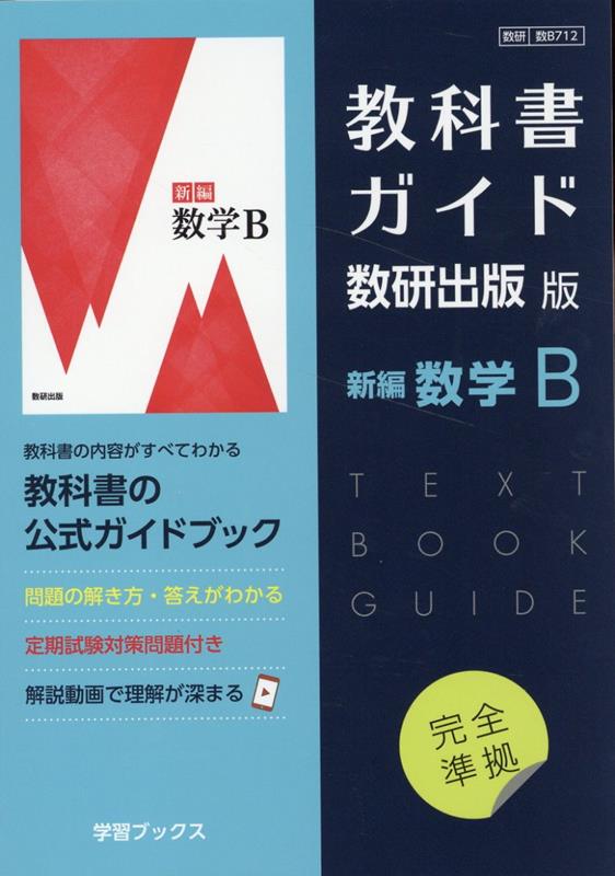 教科書ガイド数研出版版　新編数学B
