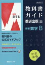 教科書ガイド数研出版版 新編数学B 数研 数B712