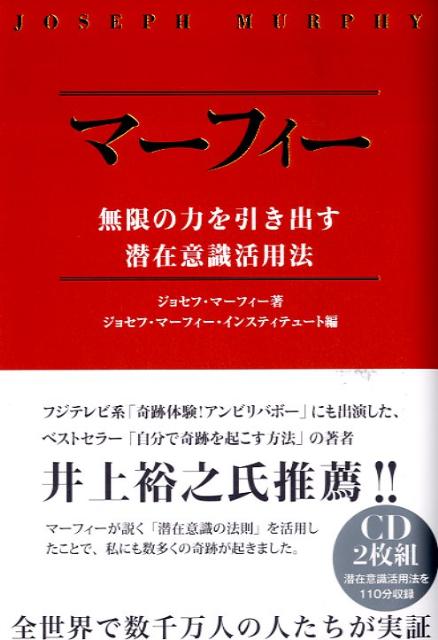 マーフィー無限の力を引き出す潜在意識活用法