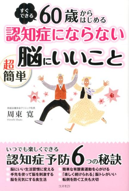 60歳からはじめる認知症にならない超簡単脳にいいこと すぐできる [ 周東寛 ]